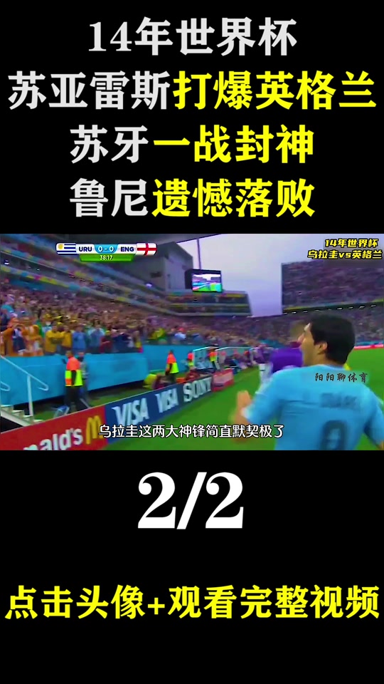 英格兰碾压乌拉圭，范佩西制霸全场的简单介绍